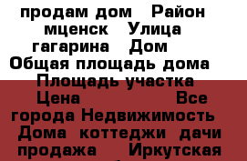 продам дом › Район ­ мценск › Улица ­ гагарина › Дом ­ 7 › Общая площадь дома ­ 50 › Площадь участка ­ 4 › Цена ­ 1 150 000 - Все города Недвижимость » Дома, коттеджи, дачи продажа   . Иркутская обл.